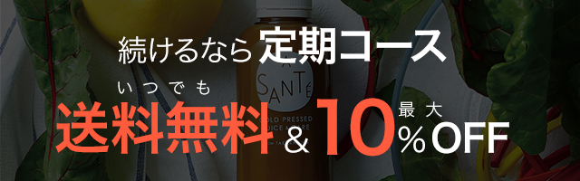 定期コースならいつでも送料無料&最大10%OFF