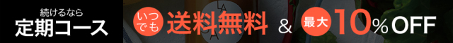 定期コースならいつでも送料無料&最大10%OFF